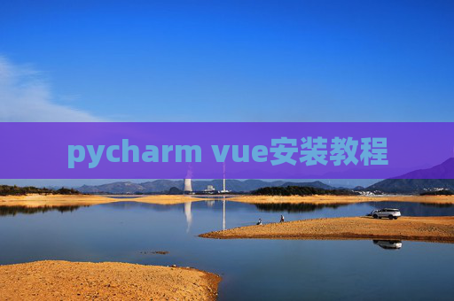 pycharm vue安装教程 pycharm vue安装教程